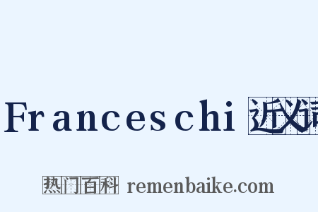 Franceschi近义词是什么意思的图片